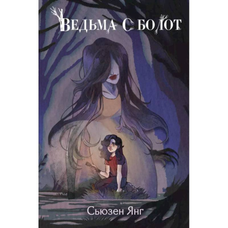 Мистика. Фантастика. Фэнтези, книга Ведьма с болот купить по низкой цене