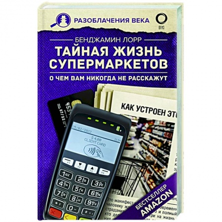 Публицистика, книга Тайная жизнь супермаркетов. О чем вам никогда не расскажут купить по низкой цене