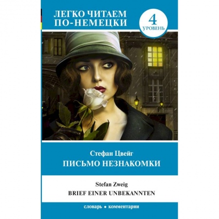 Домашнее чтение на немецком языке, книга Письмо незнакомки. Уровень 4 купить по низкой цене