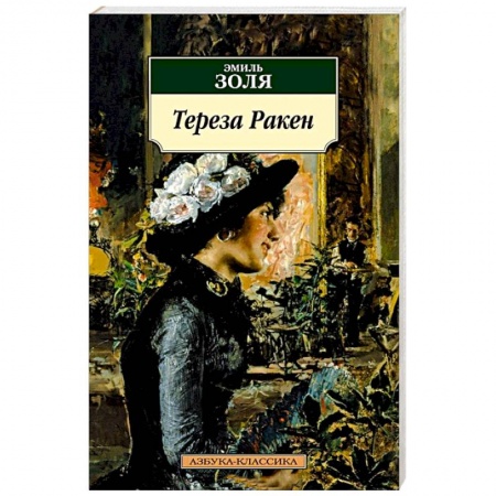 Зарубежная классика, книга Тереза Ракен: роман, рассказы купить по низкой цене