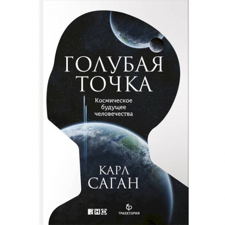Астрономия, книга Голубая точка. Космическое будущее человечества купить по низкой цене