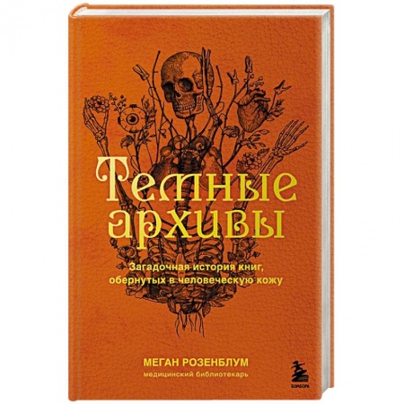 Другие издания, книга Темные архивы. Загадочная история книг, обернутых в человеческую кожу купить по низкой цене