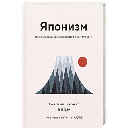 Психология личности, книга Японизм.Маленькая книга японской жизненной мудрости купить по низкой цене
