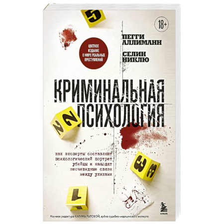 Психология отдельных видов деятельности, книга Криминальная психология. Как эксперты составляют психологический портрет убийцы и находят неочевидные связи между уликами купить по низкой цене