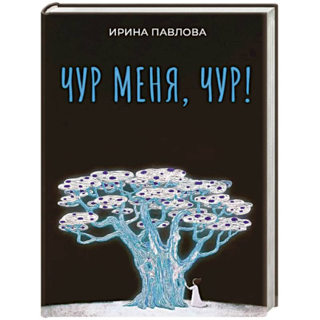 Русская современная проза, книга Чур меня, чур! купить по низкой цене
