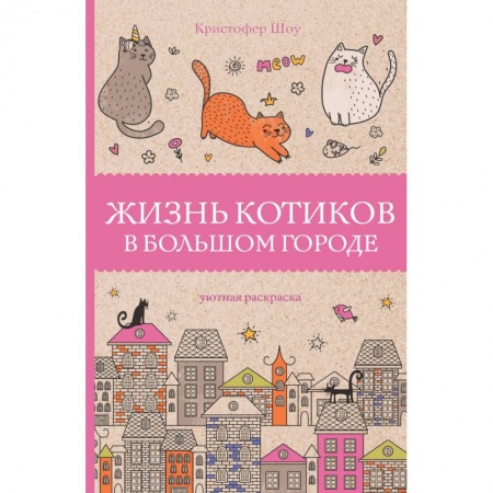 Книги для творчества, книга Жизнь котиков в большом городе купить по низкой цене