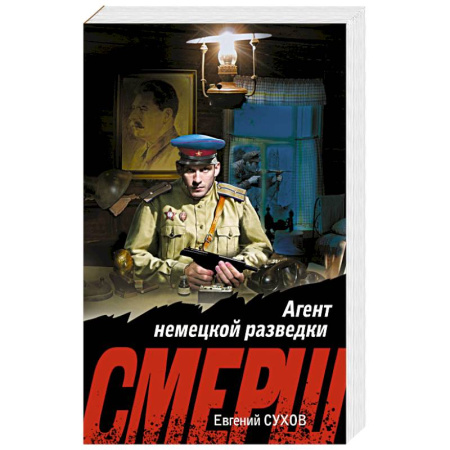 Книги, книга Агент немецкой разведки купить по низкой цене