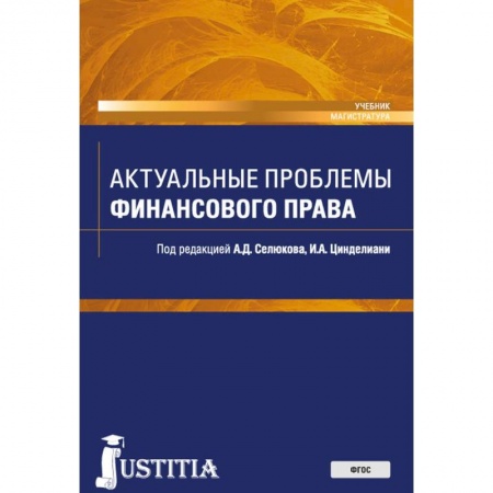 Право. Юридические науки, книга Актуальные проблемы финансового права купить по низкой цене