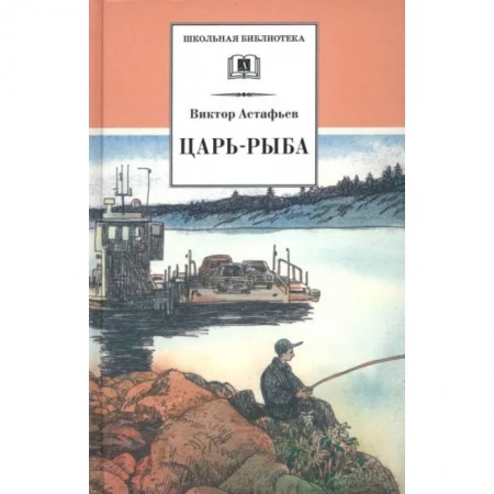 Произведения школьной программы, книга Царь-рыба купить по низкой цене