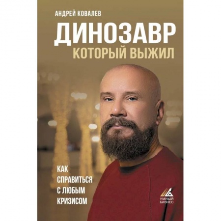 Экономика, книга Динозавр, который выжил. Как справиться с любым кризисом купить по низкой цене