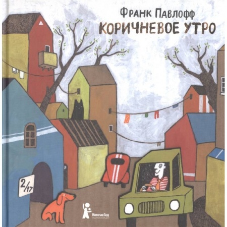 Зарубежная литература для детей, книга Коричневое утро купить по низкой цене
