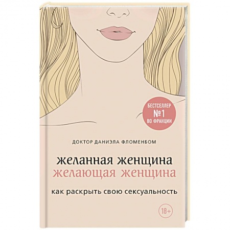 Любовь. Психология любви и сексуальности, книга Желанная женщина, желающая женщина. Как раскрыть свою сексуальность купить по низкой цене