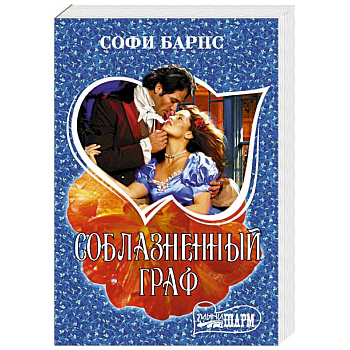 Соблазненный граф