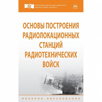 Основы построения радиолокационных станций радиотехнических войск. Учебник. Гриф МО РФ