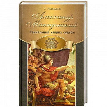Александр Македонский. Гениальный каприз судьбы