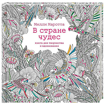 В стране чудес. Книга для творчества и вдохновения
