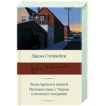 Зима тревоги нашей. Путешествие с Чарли в поисках Америки Зима тревоги нашей. Путешествие с Чарли в поисках Америки