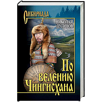 По велению Чингисхана. Роман в 3 книгах. Том 1. Книги 1 и 2