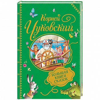 Большая книга сказок