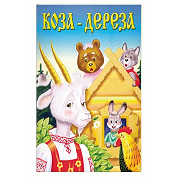 Коза-дереза