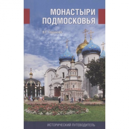 Путеводители по странам, книга Монастыри Подмосковья купить по низкой цене
