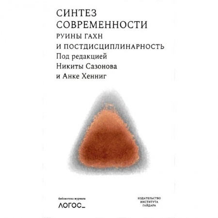 Книги, книга Синтез современности:руины ГАХН и постдисциплинарность купить по низкой цене