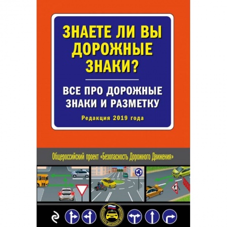 ПДД. КоАП, книга Знаете ли вы дорожные знаки? Все про дорожные знаки и разметку (Редакция 2019 г.) купить по низкой цене