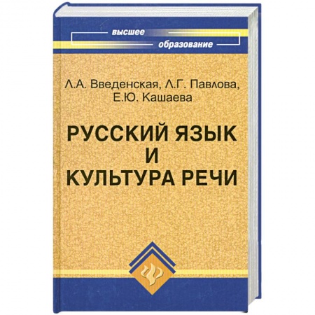 Книги, книга Русский язык и культура речи:учебное пособие для вузов купить по низкой цене