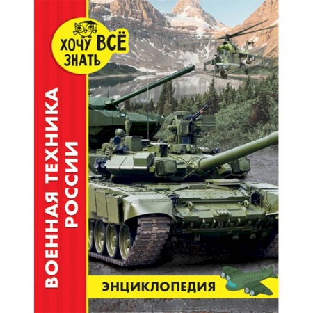 Все обо всем. Универсальные энциклопедии, книга Энциклопедия. Военная техника России купить по низкой цене