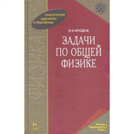 Физико-математические науки, книга Задачи по общей физике. Учебное пособие купить по низкой цене