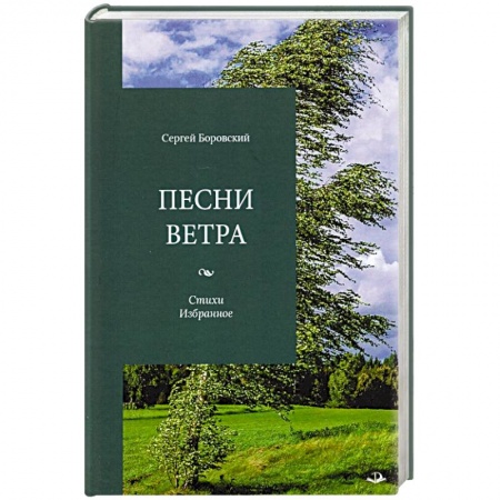 Русская поэзия, книга Песни ветра. Стихи. Избранное купить по низкой цене
