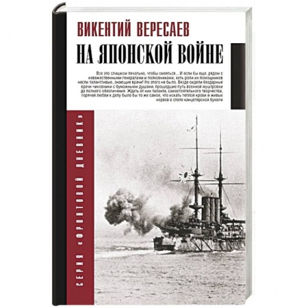 Общие работы по истории войн, книга На японской войне купить по низкой цене