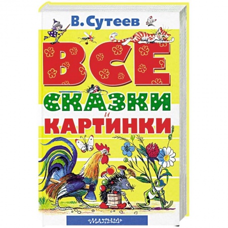 Книги, книга Все сказки и картинки купить по низкой цене