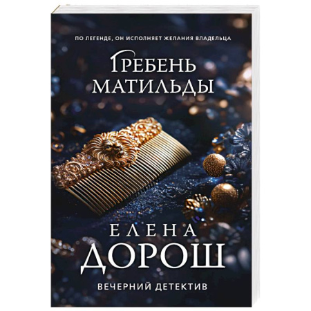 Отечественный женский детектив, книга Гребень Матильды купить по низкой цене