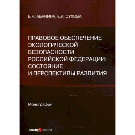 Особые виды права, книга Правовое обеспечение экологической безопасности Российской Федерации: состояние и перспективы развития купить по низкой цене