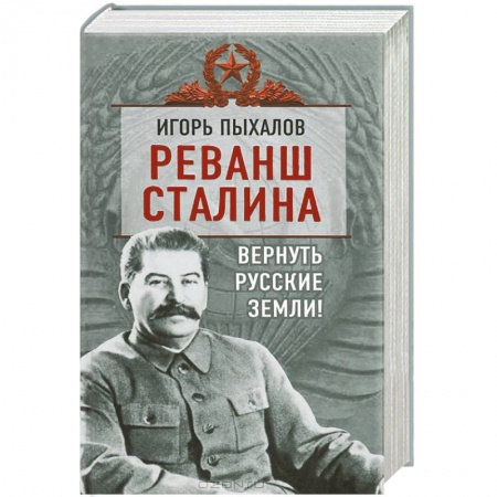 Книги, книга Реванш Сталина. Вернуть русские земли! купить по низкой цене