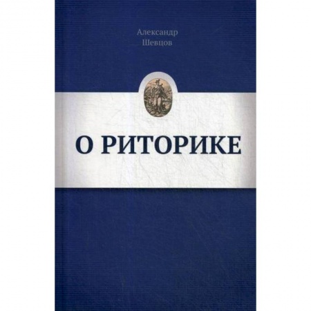 Общее языкознание, книга О РИТОРИКЕ купить по низкой цене