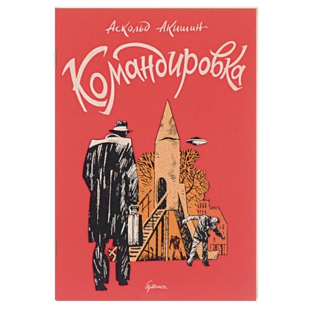 Приключения, книга Командировка купить по низкой цене