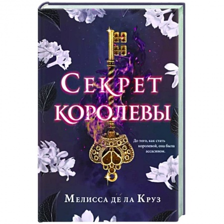 Зарубежное фэнтези, книга Секрет королевы купить по низкой цене