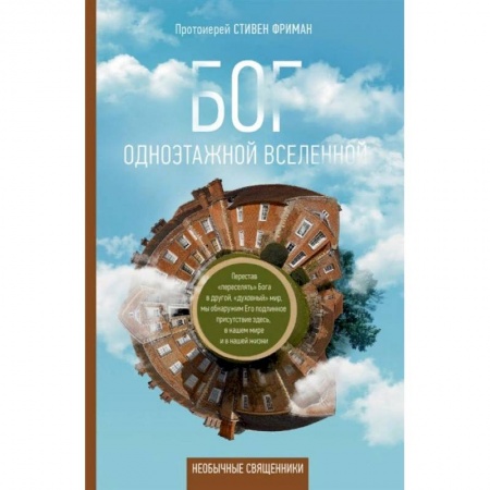 Православие, книга Бог одноэтажной вселенной купить по низкой цене