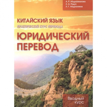 Учебники, самоучители, пособия, книга Юридический перевод: вводн.курс.Кит.яз. Практ.курс перевода.. Абдрахманова А.Р. и др. купить по низкой цене