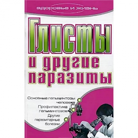 Другие терапии, книга Глисты и другие паразиты купить по низкой цене