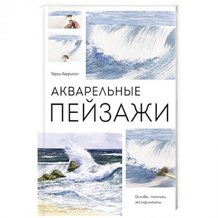 Живопись, книга Акварельные пейзажи. Основы, техники, эксперименты купить по низкой цене