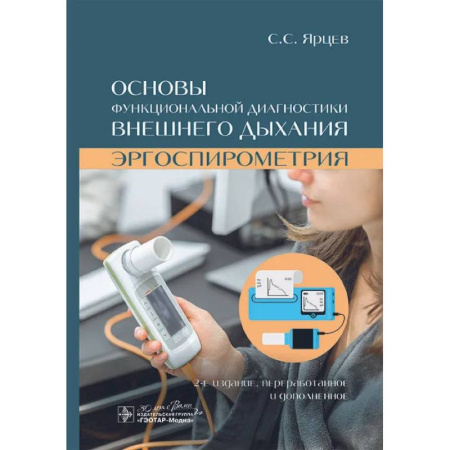 Другие виды специальной медицины, книга Основы функциональной диагностики внешнего дыхания. Эргоспирометрия купить по низкой цене