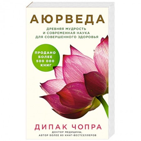 Аюрведа, книга Аюрведа. Древняя мудрость и современная наука для совершенного здоровья купить по низкой цене