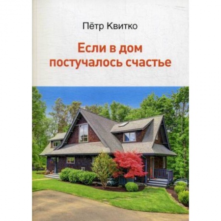 Русская поэзия, книга Если в дом постучалось счастье купить по низкой цене