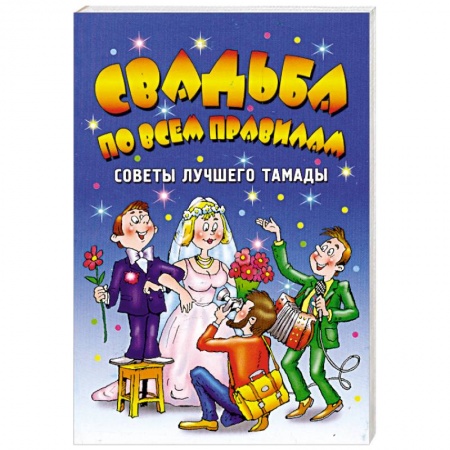 Книги, книга Свадьба по всем правилам. Советы лучшего тамады купить по низкой цене