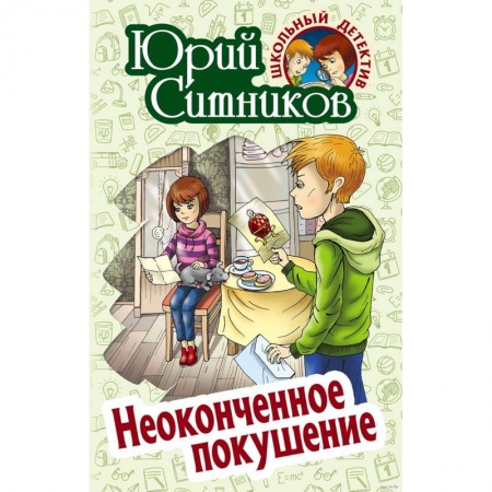 Приключения. Детективы, книга Неоконченное покушение купить по низкой цене