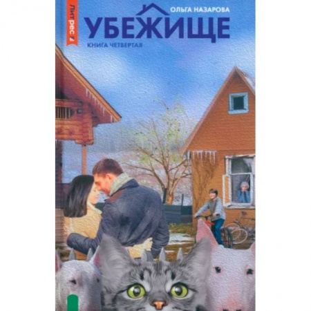 Русская современная проза, книга Убежище. Книга 4 купить по низкой цене