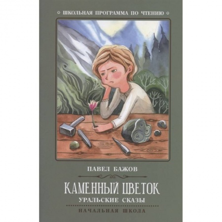 Сказки отечественных писателей, книга Каменный цветок купить по низкой цене